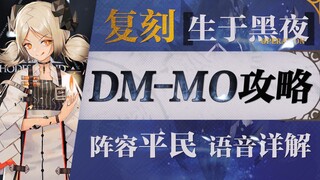 [Arknights] Tabard DM-MO-1 Easy Single-Core Guide for Casual Players! A delightful guide with a casu