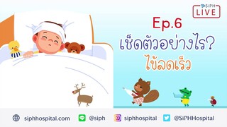 How are you to day? EP.6 เช็ดตัวอย่างไร ไข้ลดเร็ว (ลดไข้เร่งด่วนเมื่อลูกตัวร้อน)