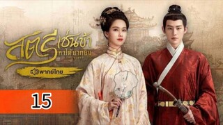 ตอนที่ 15
