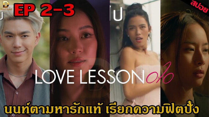 นนท์ตามหารักแท้ เรียกความฟิตปั๋ง LOVE LESSON 010 Ep.02 Ep.03  #LoveLesson010 #แบบฝึกรักไม่รู้ล้ม