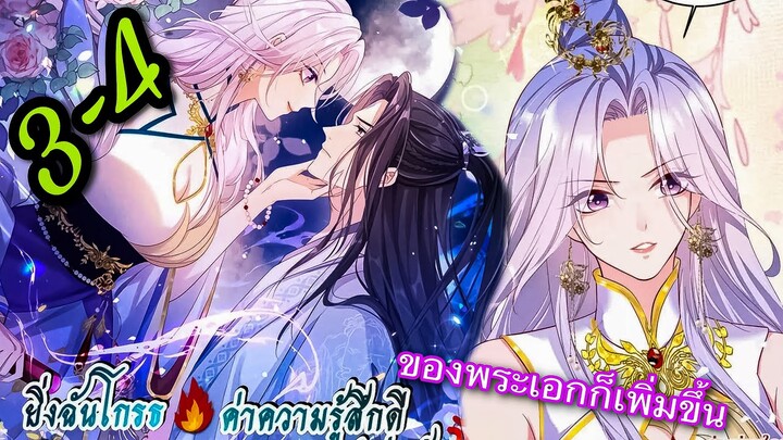 มังงะ || ยิ่งฉันโกรธ ค่าความรู้สึกดีของพระเอกก็เพิ่มขึ้น || ตอนที่ 3-4