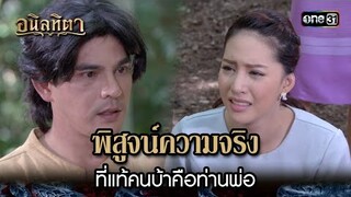 พิสูจน์ความจริง ที่แท้คนบ้าคือท่านพ่อ | HIGHLIGHT อนิลทิตา EP.15 | 28 มิ.ย. 67 | one31