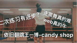 翻跳王一博-candy shop 吹灰舞（连震舞）练习过后的 个人觉得有点点变好吧！