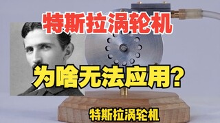 تتمتع توربينات تيسلا بكفاءة تصل إلى 97%، فلماذا لم يتم استخدامها؟