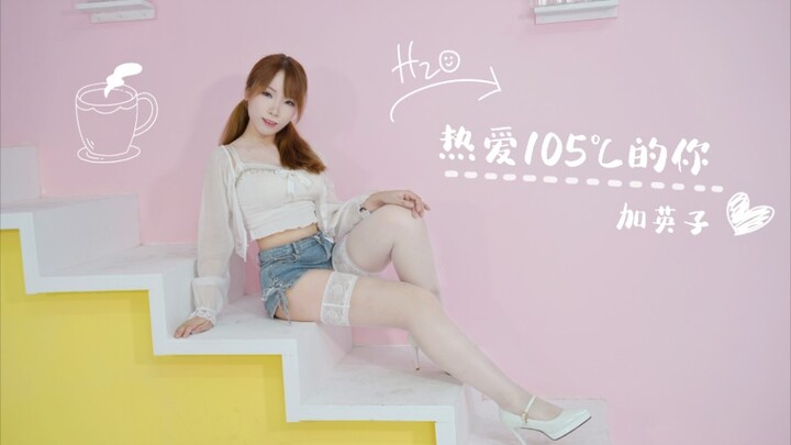 【Jia Yingzi】Love you at 105℃♥Auntie's pure white silk is online