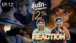 TipTan Reaction My Only 12% | ลุ้นรัก12% EP. 12 - ชอบทุกอย่างที่เป็นเธอ