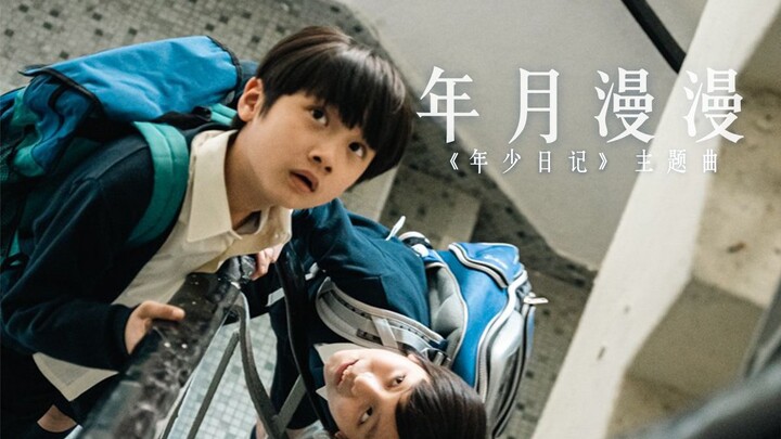 【粤语中字】《年少日记》电影片尾曲「年月漫漫」