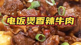 การทำให้เนื้อนุ่มและเผ็ดร้อนให้อร่อยเป็นเรื่องยากไหม? ถ้าเอาหม้อหุงข้าวออกมาล่ะ?