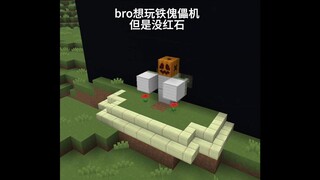 POV：bro想玩铁傀儡机但是没红石