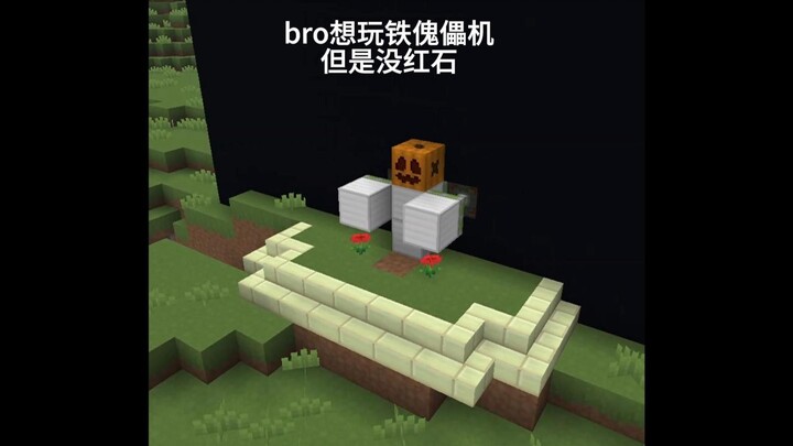 POV：bro想玩铁傀儡机但是没红石