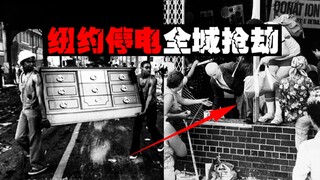 [Zero Dollar Shopping in New York] Stores were looted overnight, and countless murders and arson occ