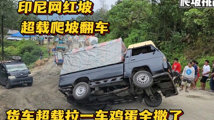 货车超载爬坡翻车，大意了，一车鸡蛋全撒了