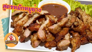 สูตรหมักหมูย่าง เพิ่มความหอม นุ่ม อร่อยมากเลย