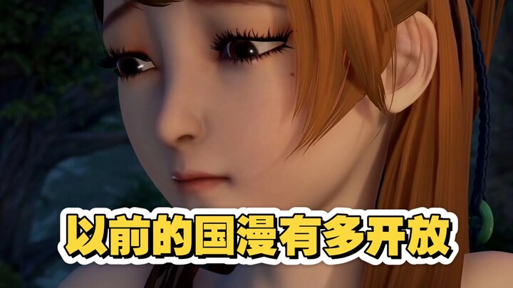 以前的国漫可真是开放啊！
