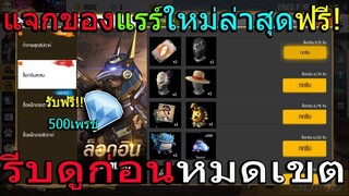 ฟีฟายสอนรับของฟรีถาวรยกเชิฟ!  รีบดูด่วนก่อนหมดเขต!!