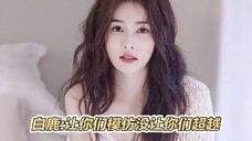 白鹿 :张老师这神模仿,我这辈子没这么无语过