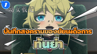 [บันทึกสงครามของยัยเผด็จการ/MAD/1080P+]ชีวิตธรรมดาของทันย่า_1