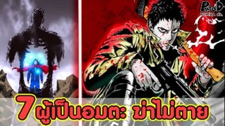 วันพั้นแมน - 7ผู้เป็นอมตะ ฆ่าไม่ตาย [KOMNA CHANNEL]