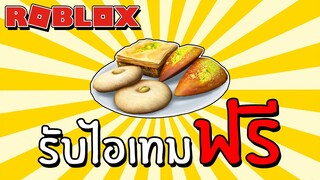 รับไอเทมฟรี [FREE ITEM] How to get the DESSERT PLATE HAT | Roblox