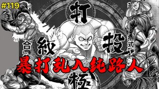 【拳愿奥米迦】119话 大久保暴打乱入纯路人