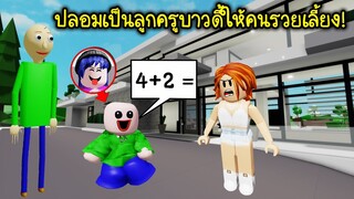 ปลอมตัวเป็นลูกครูบาวดี้ แล้วไปให้คนรวยรับเลี้ยง! | Roblox 🏡 Baby Baldi Brookhaven