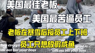 美国最佳老板打造最苦逼员工 老板在大雪天接送员工上下班