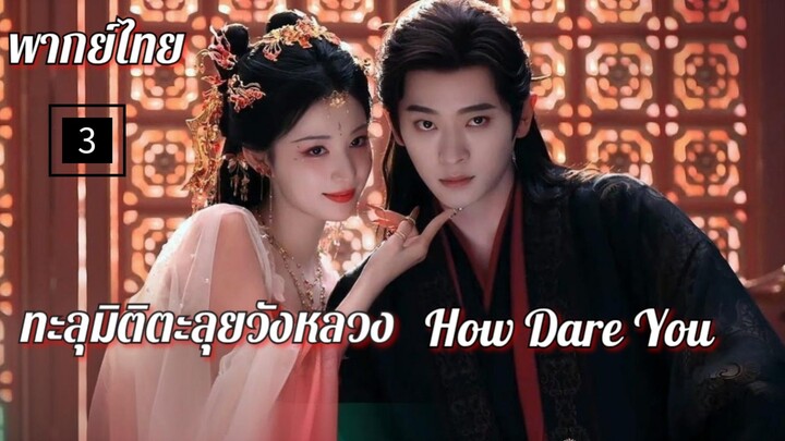 3.ท̶ะ̶ล̶̶ุม̶ิ̶ต̶ิ̶ต̶ะ̶ล̶̶ุย̶ว̶ั̶ง̶ห̶ล̶ว̶ง̶ พากย์ไทย