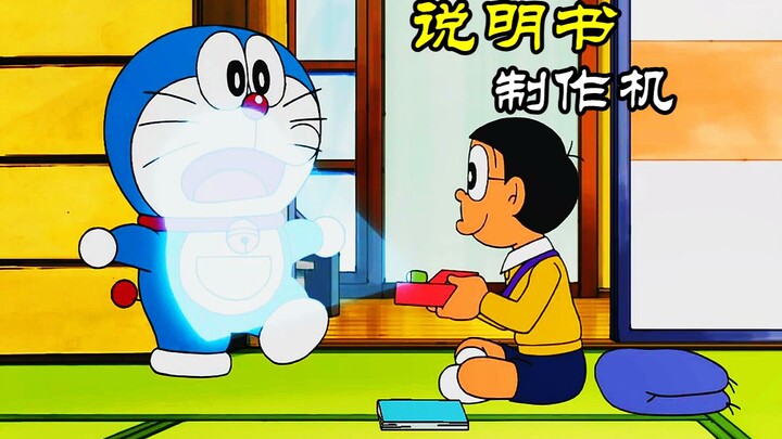 Doraemon: Nobita uses a magical machine to make Shizuka's instruction manual?