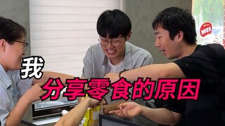 我分享零食的原因