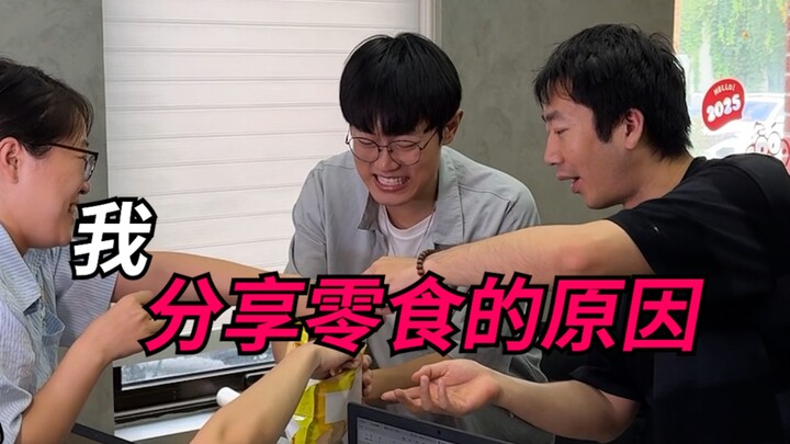 我分享零食的原因