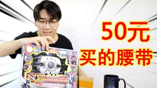 Chiếc đai lậu thập kỷ Kamen Rider mà tôi mua với giá 50 nhân dân tệ có đáng tin cậy không?