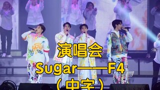 泰版流星花园演唱会 Sugar 中文字幕 ——F4（bright win dew nani）（原唱：Maroon 5）Shooting Star Concert