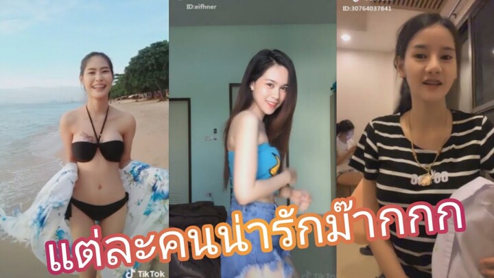 Tik Tok | รวมเด็ดสาวสวย น่ารัก เซ็กซี่ เต้นโชว์กล้อง #38