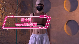 爵士舞—wave组合教学