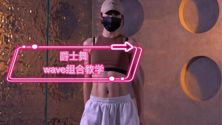爵士舞—wave组合教学