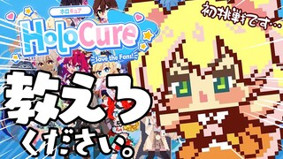【 HoloCure 】全くの初心者なのですが、先生方いらっしゃいますか？【 桃鈴ねね / ホロライブ 】