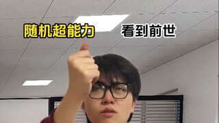 随机超能力：看到前世