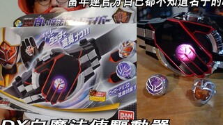 連官方自己都不知道名子的魔法師!? 整個系列最強的法師 DX白魔法師驅動器 三分鐘假面騎士(WIZARD)系列#467 仮面ライダー