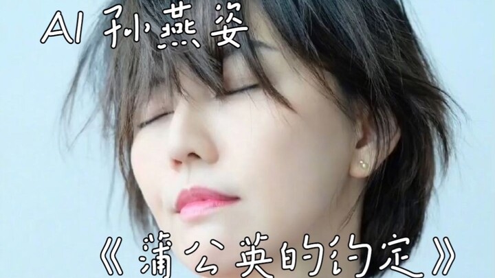"AI Stefanie Sun" covers Jay Chou's "The Promise of the Dandelion"
