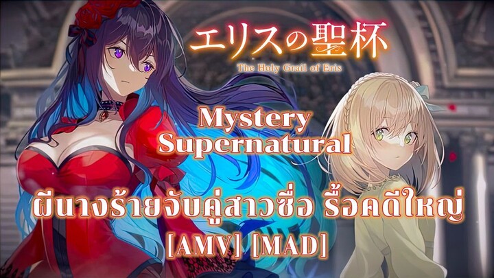 ผีนางร้ายจับคู่สาวซื่อ รื้อคดีใหญ่ - Eris no Seihai (Holy Grail) [AMV] [MAD]