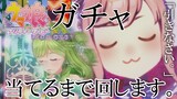 【ウマ娘プリティーダービー】神様どうかお願いします。当たるまでガチャ回します。【森中花咲/にじさんじ所属】