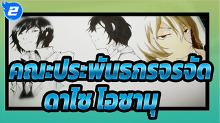 คณะประพันธกรจรจัด |[Copy]ดาไซ โอซามุ_2