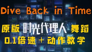 《时光代理人》OP-Figo老师tutting编舞原视频0.1倍速＋分解喊动作教学