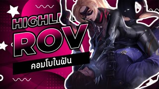 Rov : คอมโบในฝัน Highlight #4