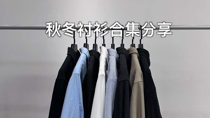 ราคาเริ่มต้นเพียง 79 หยวน! รวมเสื้อเชิ้ตคุ้มค่าสุดในฤดูใบไม้ร่วงและหนาวมาฝาก!