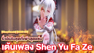 [ChopHands] [MMD·3D] รั่วอินในชุดกี่เพ้าสุดแซ่บเต้นเพลง Shen Yu Fa Ze