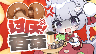 被60个香菇霸凌！不爱香菇者的绝望挑战