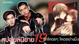 สปอยนิยาย เรื่องรักโคตรๆโหดอย่างมึง ตอนที่ 19