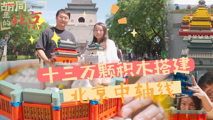 《北京日报》专访胖小齐《胡同里的北京·积木还原北京中轴线》