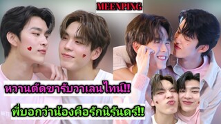 ความบันเทิงฉบับติ่ง EP423.มีนปิงหวานรับวาเลนไทน์แบบจุกๆในงาน Destiny Clinic Love Your Skin